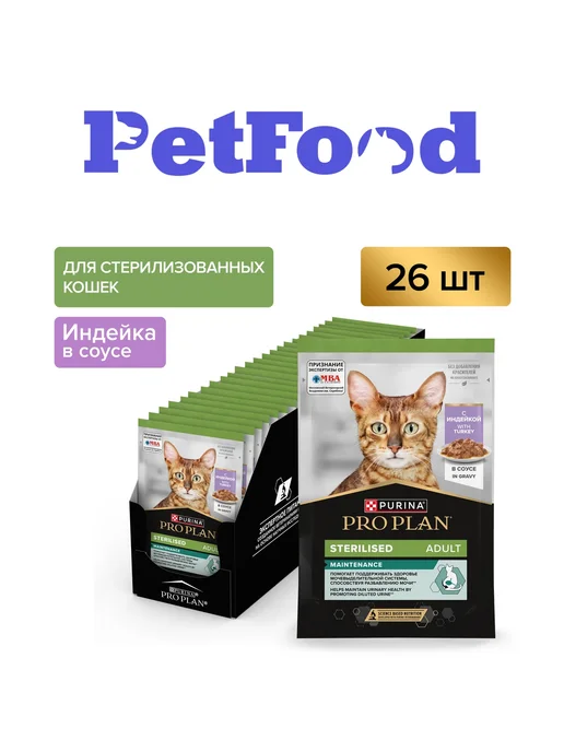 PRO PLAN Влажный корм стерилизованных кошек, индейка в соусе 26x85 гр, 26x85, 85 г