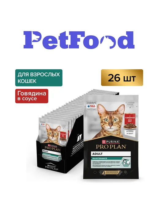 PRO PLAN Влажный корм для взрослых кошек, говядина в соусе 26x85 гр, 26x85, 85 г