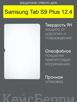 Защитное стекло для Samsung Galaxy Tab S9 Plus 12.4