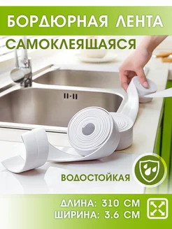 Бордюрная лента самоклеящаяся для ванны и кухни INHOMEKA 280433287 купить за 136 ₽ в интернет-магазине Wildberries