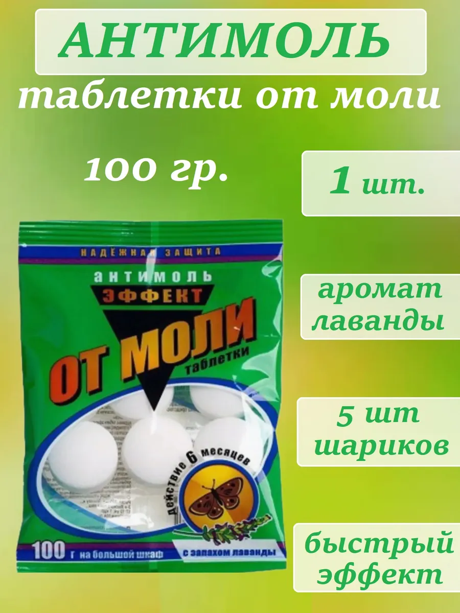 Антимоль таблетки с запахом лаванды 100гр