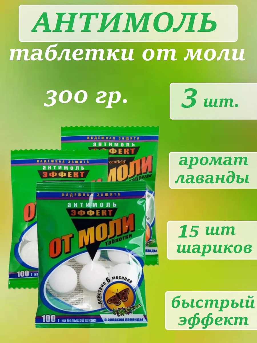 Антимоль таблетки с запахом лаванды 100гр