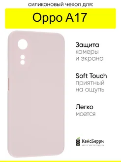 Чехол для Oppo A17, серия SiliconeCase