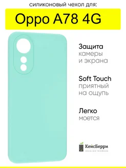 Чехол для Oppo A78 4G, серия SiliconeCase