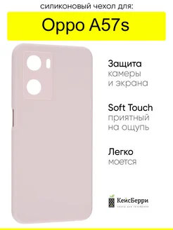 Чехол для Oppo A57s, серия SiliconeCase