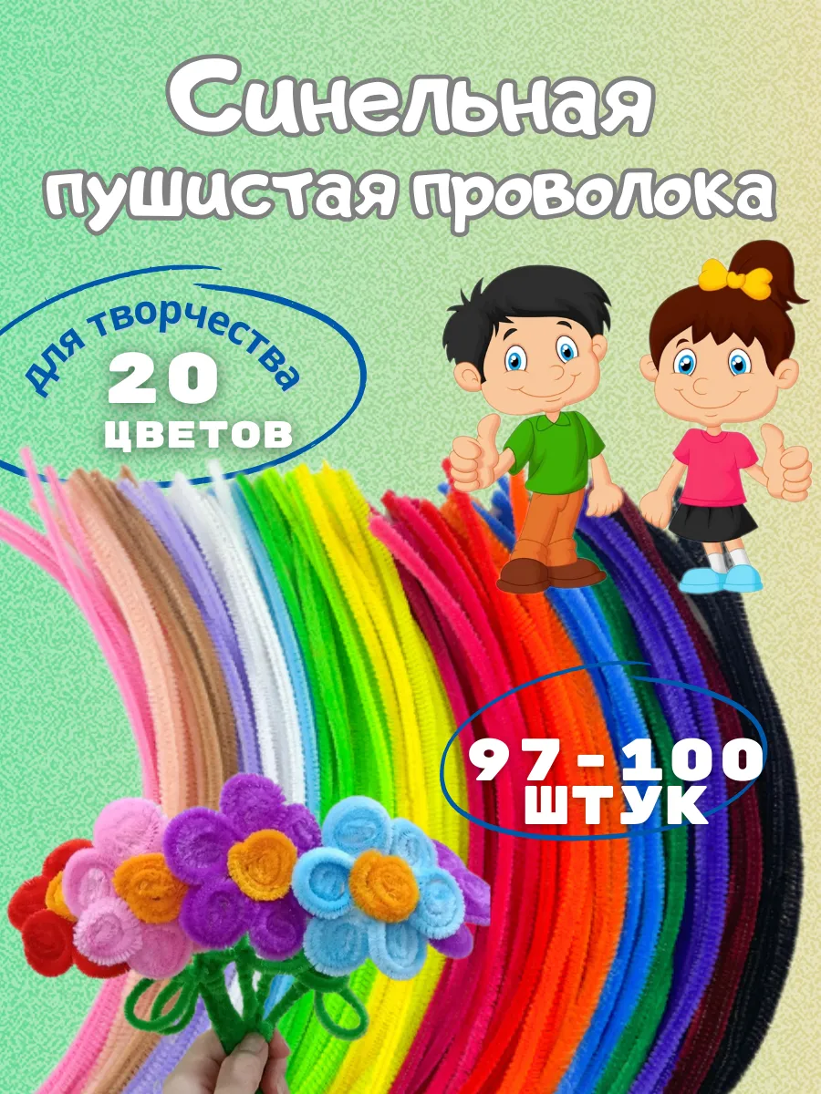 Синельные проволоки для рукоделия и украшений и поделок