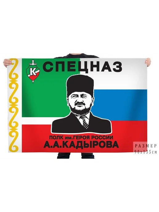 Флаг "Спецназ "Ахмат" имени Героя России Кадырова А. А, вариант, фото 2