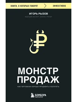 Монстр продаж Как чертовски хорошо продавать и богатеть