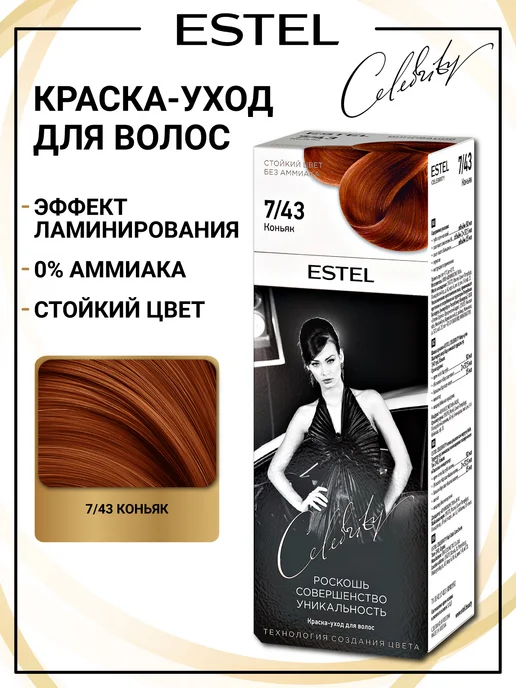 ESTEL Набор краска для волос и оксид 6% CELEBRITY 7.43, оранжевый