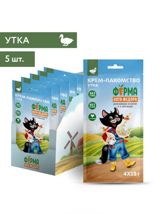 Ферма Кота Фёдора Крем лакомство для кошек и котят с уткой 4х15г, 5 уп, 15 г