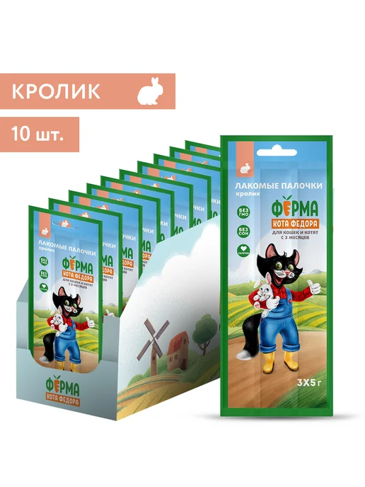Ферма Кота Фёдора Лакомства для кошек и котят палочки из кролика 3х5г, 10 уп, 5 г