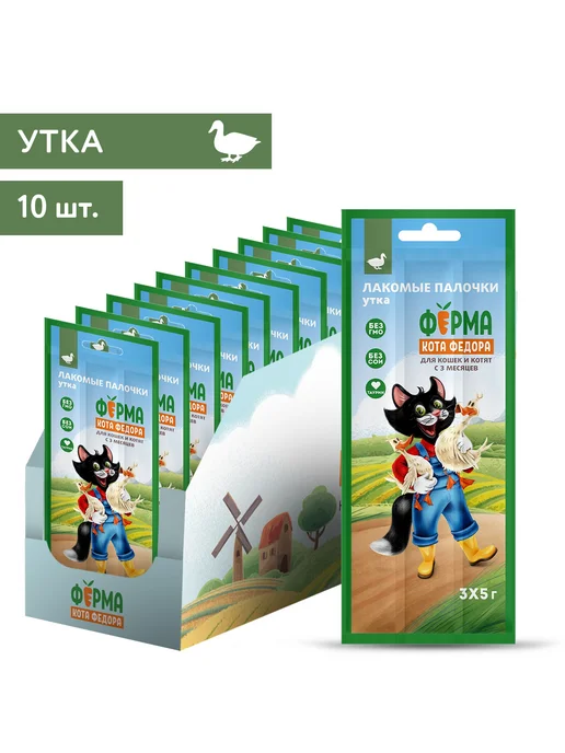 Ферма Кота Фёдора Лакомства для кошек и котят из утки 3х5г, 10 уп, 5 г