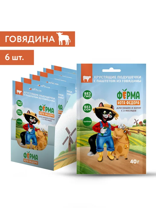 Ферма Кота Фёдора Лакомства для кошек подушечки с паштетом из говядины 40гх6шт, 6 шт