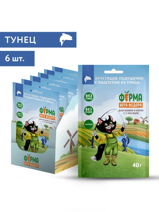 Ферма Кота Фёдора Лакомства для кошек подушечки с паштетом из тунца 40г х 6шт, 40 г, 6 шт