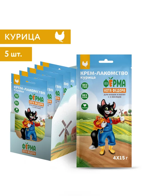 Ферма Кота Фёдора Крем лакомство для кошек и котят из курицы 4х15г, 5 уп, 15 г