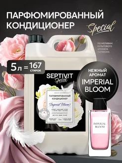Парфюмированный кондиционер для белья Imperial Bloom 5 л Septivit 280438574 купить за 878 ₽ в интернет-магазине Wildberries