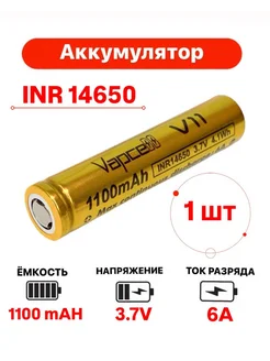 Аккумулятор Li-ion INR 14650 1100mAh 6A 1 шт 280440347 купить за 566 ₽ в интернет-магазине Wildberries