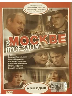 В Москве проездом (Лицензия DVD)