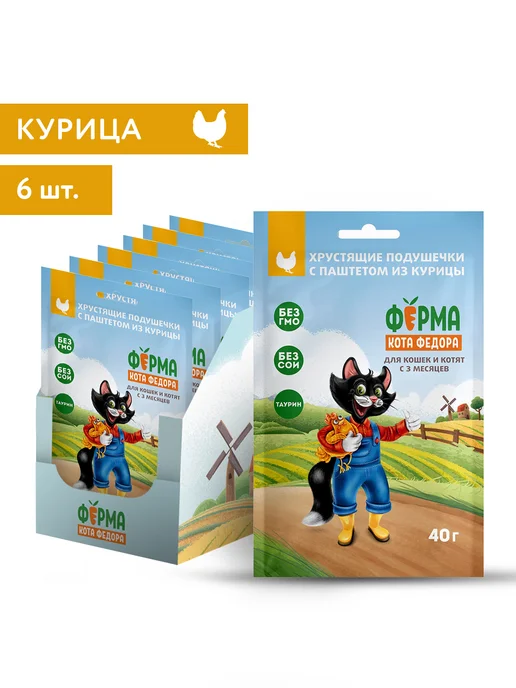 Ферма Кота Фёдора Лакомства для кошек подушечки с паштетом из курицы 40г х 6шт, 40 г, 6 шт