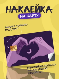 Наклейка на банковскую карту StickPlus 280440818 купить за 55 ₽ в интернет-магазине Wildberries