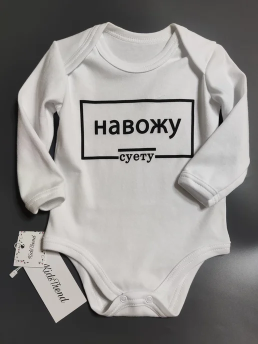 KidsTrend Боди для малышей новорожденных Навожу Суету, белый, фото 2