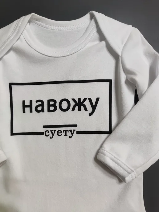 KidsTrend Боди для малышей новорожденных Навожу Суету, белый, фото 4