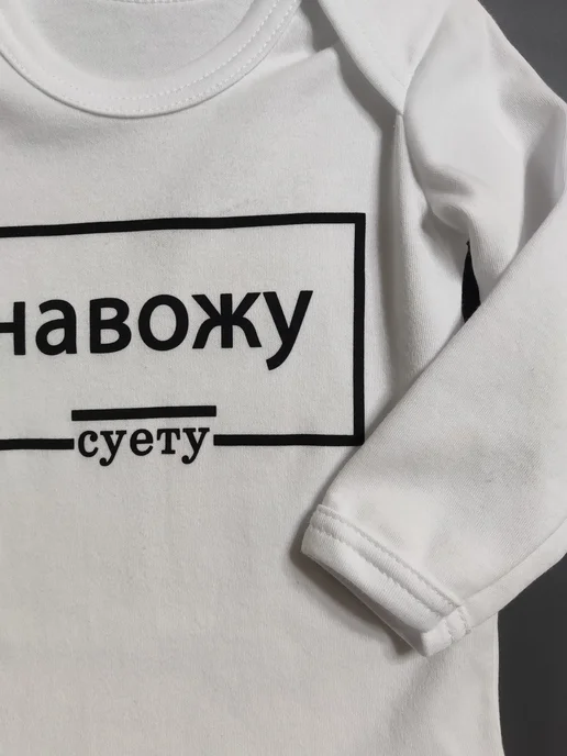 KidsTrend Боди для малышей новорожденных Навожу Суету, белый, фото 6