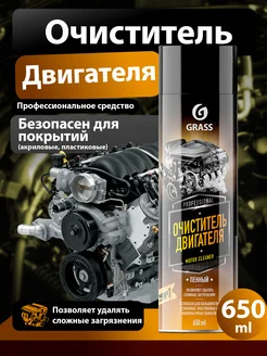 Пенный очиститель двигателя Motor cleaner 650мл