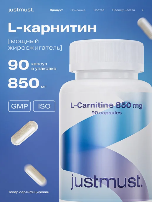 JUSTMUST l карнитин спортивный жиросжигатель 850 мг, 150 мл