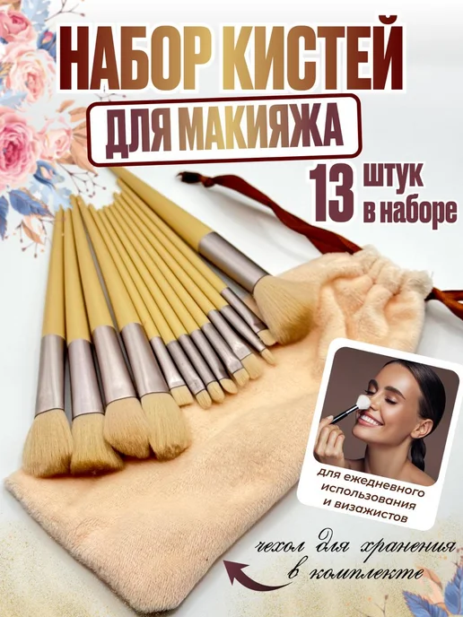 FOREVER Набор кистей для макияжа 13 штук, бежевый