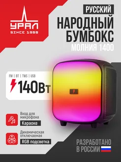 Блютуз колонка Молния 1400