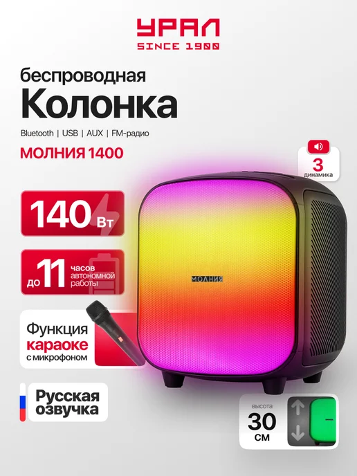 URAL Музыкальная колонка беспроводная Урал Молния 1400, черный