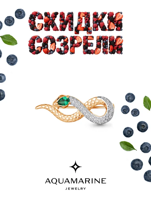 AQUAMARINE Брошь Змея серебро 925 позолоченная с изумрудом Символ года, серебристый