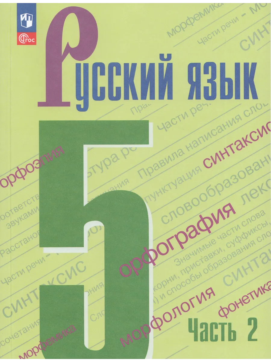 Учебник Русский язык 5 класс Часть 2 2025-2026
