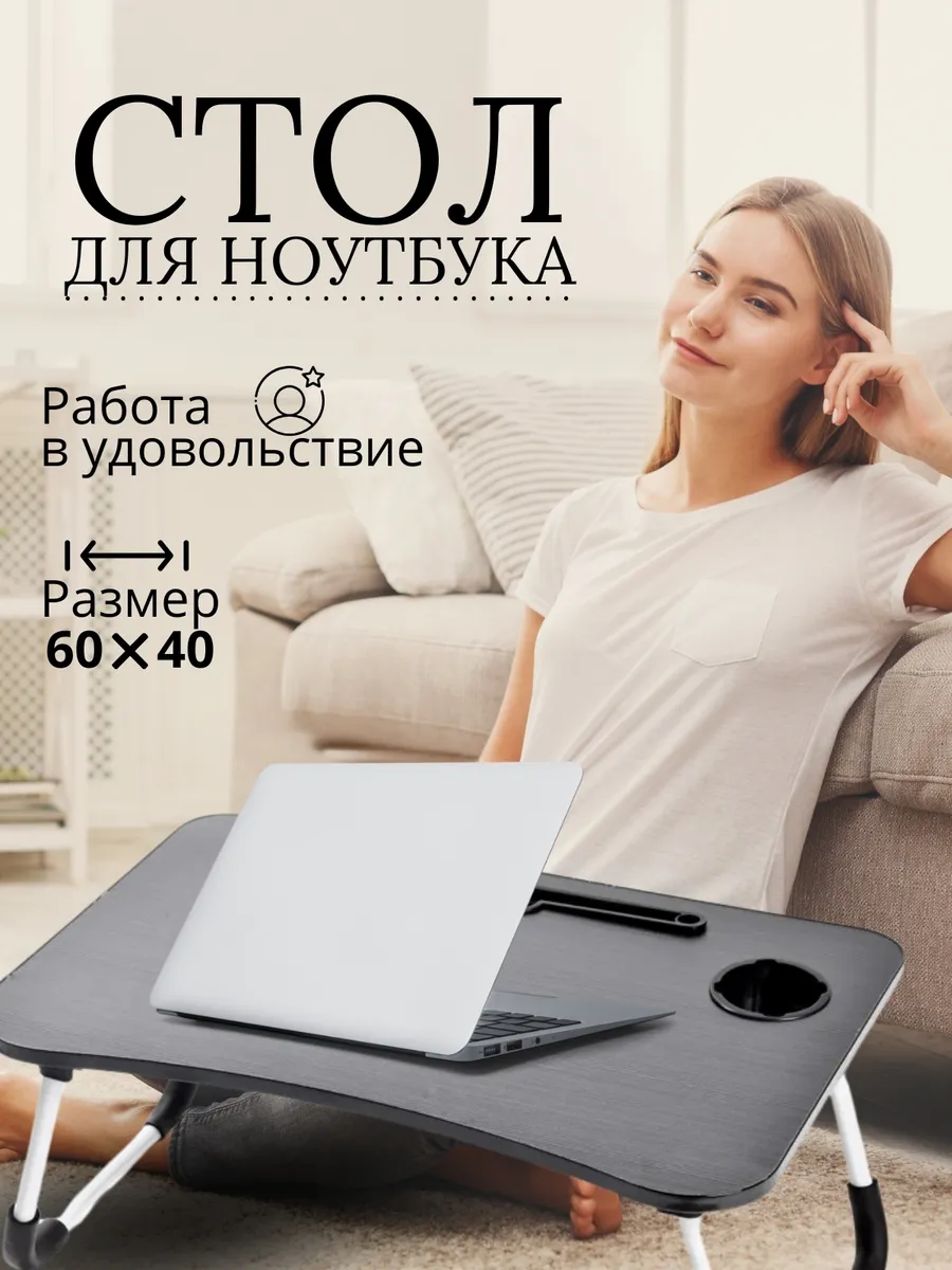 Столик для ноутбука