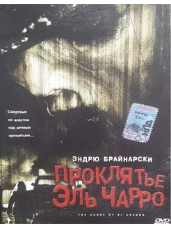 Проклятье Эль Чарро (Лицензия DVD)