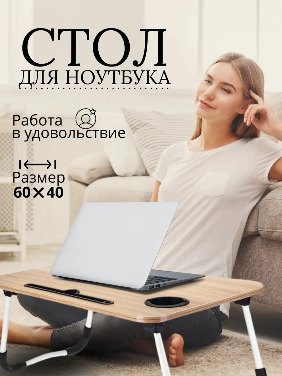 Столик для ноутбука