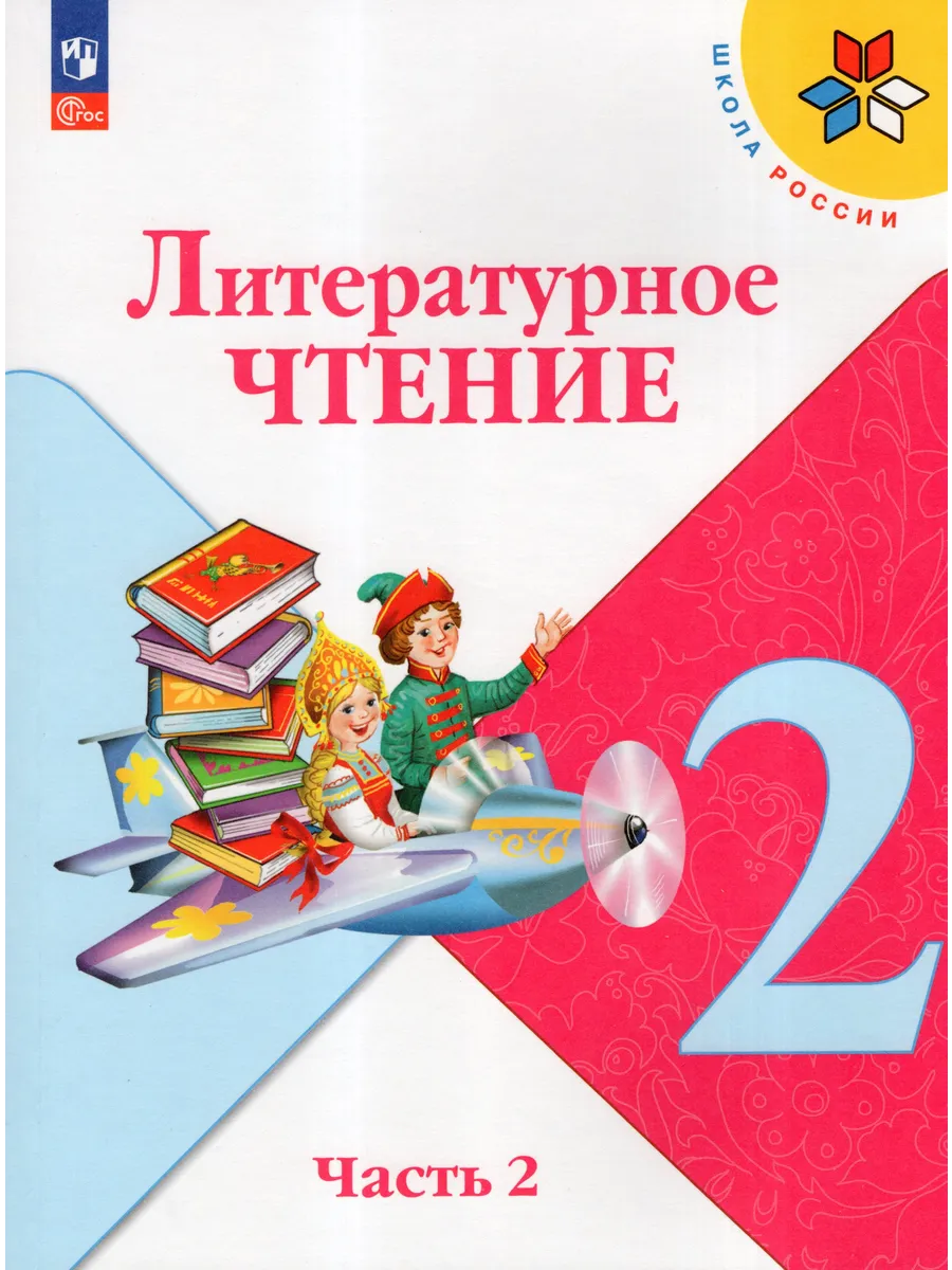 Ф. Литературное чтение 2 класс с 24. 2 класс. Литературное чтение 2 класс с 24. Учебник литературное чтение 2.