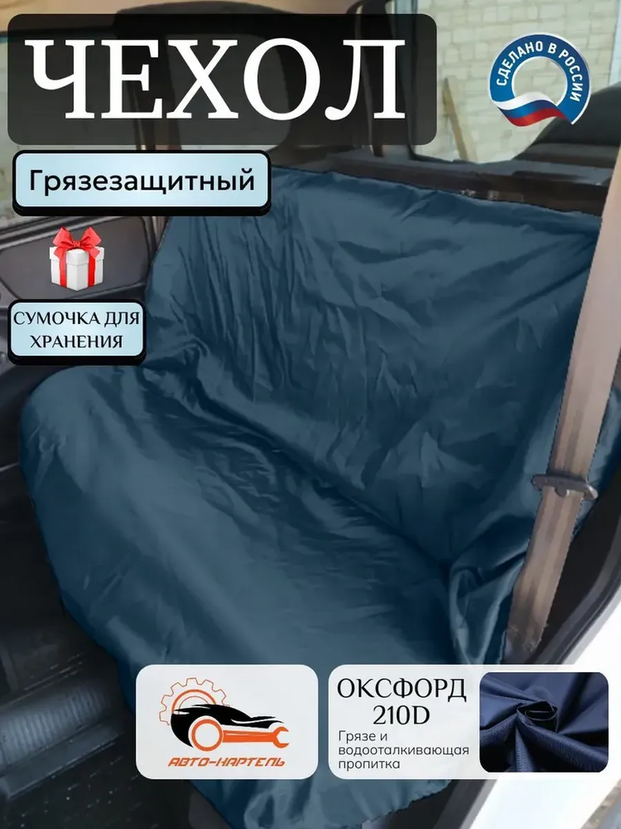 Чехол грязезащитный на заднее сиденье, темно-синий
