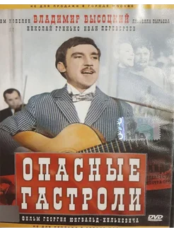 Опасные гастроли. Фильм Георгия Юнгвальд - Хилькевича. DVD