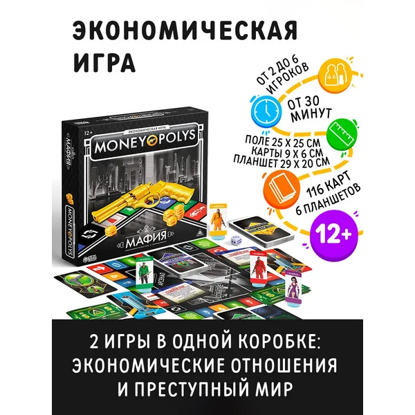 Настольная игра Монополия и Мафия от 12 лет