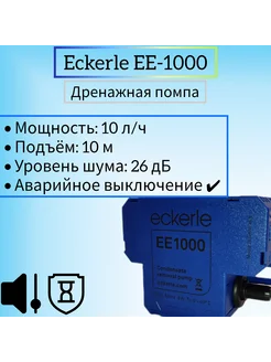 Дренажная помпа EE1000, (10 л.ч)