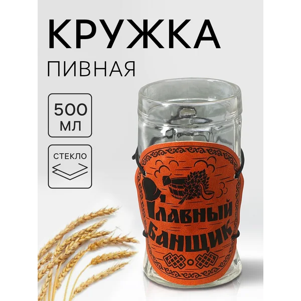 Пивная кружка стеклянная с чехлом, 500 мл