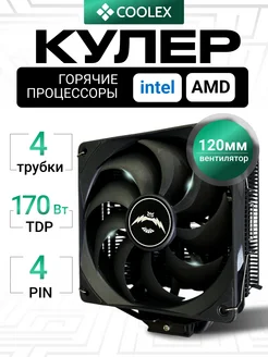 Кулер для процессора Amd и Intel, башня - 4 тепловые трубки 280451886 купить за 1 896 ₽ в интернет-магазине Wildberries