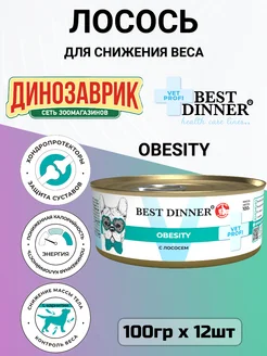 Корм для собак Obesity для снижения веса, лосось 12шт х 100г Best Dinner 280452033 купить за 2 022 ₽ в интернет-магазине Wildberries