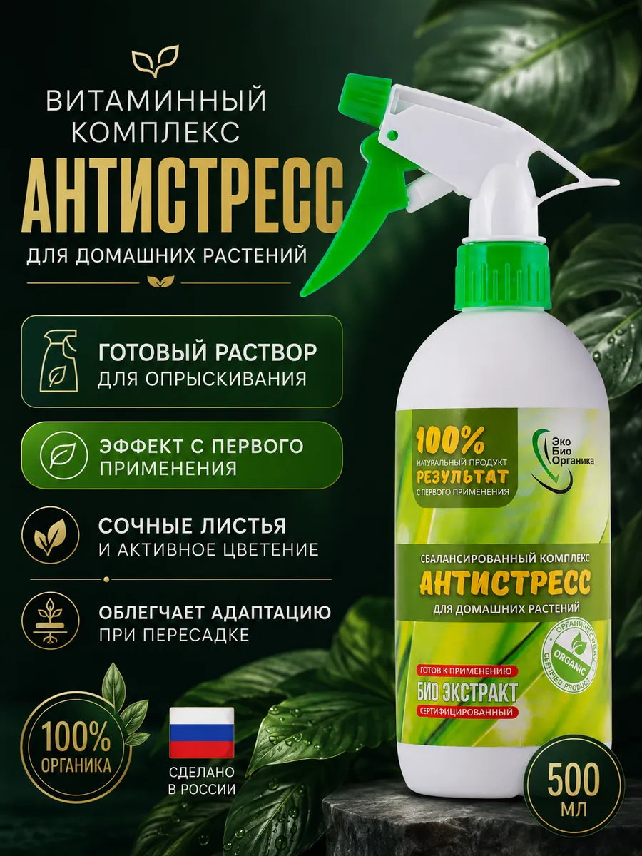 Витаминный комплекс для комнатных растений, антистресс