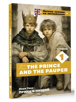 The Prince and the Pauper. Уровень 1