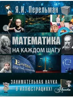 Математика на каждом шагу