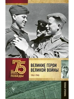 Великие герои Великой войны. Хроника народного подвига