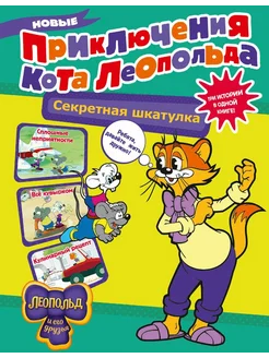 Новые приключения Кота Леопольда. Секретная шкатулка